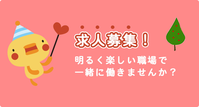求人募集